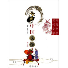 中国文学（第3卷）：宋代文学 元代文学