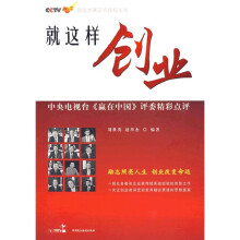就这样创业:中央电视台《赢在中国》评委精彩点评