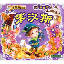 幼儿故事吧第4辑:笨汉斯