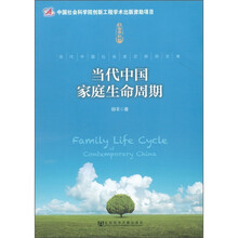 当代中国家庭生命周期