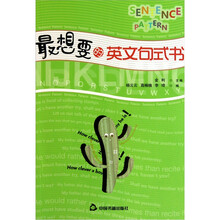 最想要的英文句式书