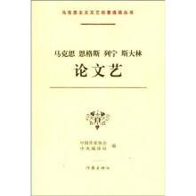 马克思 恩格斯 列宁 斯大林论文艺