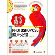 非常简单：PhotoshopCS5照片处理（附DVD光盘1张）