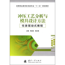冲压工艺分析与模具设计方法任务驱动式教程