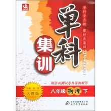 单科集训：8年级物理（下）（人教版）（附活页测试卷及详细解答）