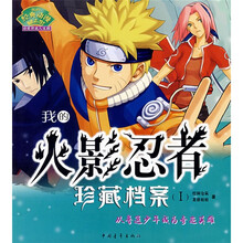 我的火影忍者珍藏档案1：从普通少年成为奇迹英雄