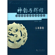 神韵与辉煌之玉杂器卷