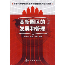 高新园区的发展和管理