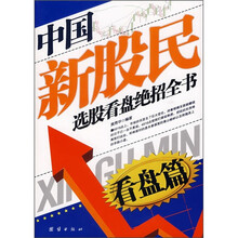 中国新股民选股看盘绝招全书(看盘篇)