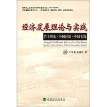 经济发展理论与实践:若干理论外国经验中国实践