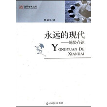 永远的现代：施蛰存论