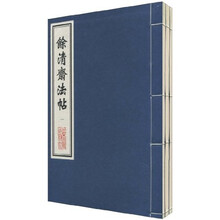 中国善本丛帖集刊：馀清斋法帖（套装共3册）