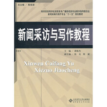 新闻采访与写作教程