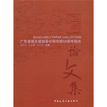 广东省城乡规划设计研究院50周年院庆论文集