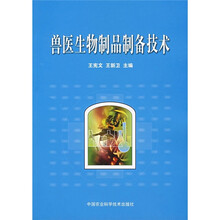 兽医生物制品制备技术