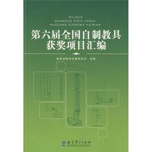 第六届全国自制教具获奖项目汇编