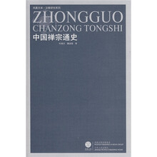 中国禅宗通史