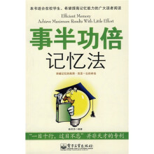 事半功倍记忆法