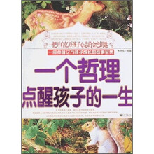 一个哲理点醒孩子的一生