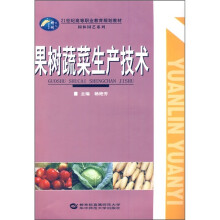 果树蔬菜生产技术