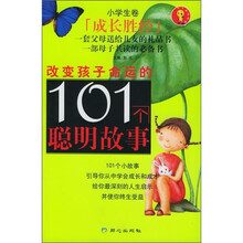 成长胜经:改变孩子命运的101个聪明故事(小学生卷)