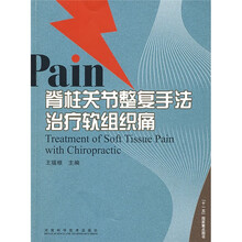 脊柱关节整复手法治疗软组织痛