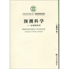 预测科学:未来研究学