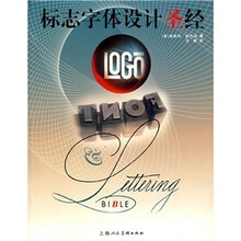 标志字体设计圣经