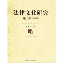 法律文化研究（第5辑）（2009）