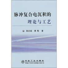脉冲复合电沉积的理论与工艺