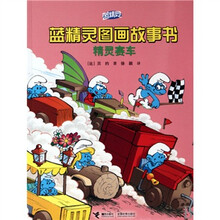 蓝精灵图画故事书：精灵赛车