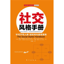 社交风格手册