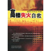 高楼失火自救