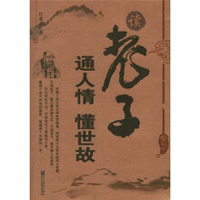读老子：通人情 懂世故