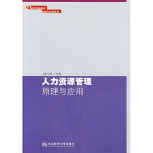 21世纪精品教材·实践与应用系列:人力资源管理原理与应用