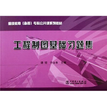 继续教育函授专科公共课系列教材：工程制图基础习题集