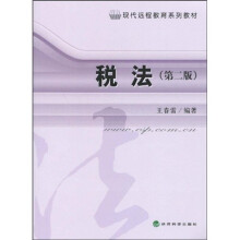 现代远程教育系列教材:税法(第2版)(附操作与习题手册1本)