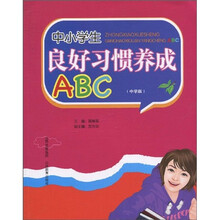中小学生良好习惯养成ABC（中学版）