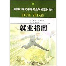 面向21世纪中等专业学校系列教材:就业指南