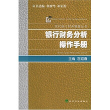 银行财务分析操作手册