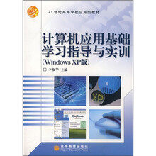 21世纪高等学校应用型教材:计算机应用基础学习指导与实训(Windows XP版)