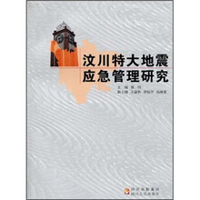 汶川特大地震应急管理研究