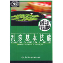 刮痧基本技能