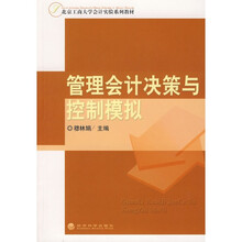 管理会计决策与控制模拟