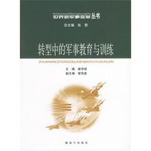 世界新军事变革丛书：转型中的军事教育与训练
