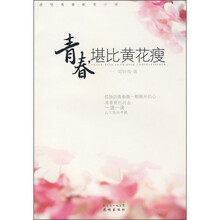 青春，堪比黄花瘦