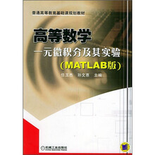 普通高等教育基础课规划教材·高等数学：一元微积分及其实验（MATLAB版）