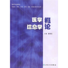 高等学校教材：医学信息学概论