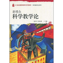 21世纪教师教育系列教材·学科教学论系列：新理念科学教学论