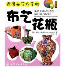 家居布艺巧手做:布艺花瓶